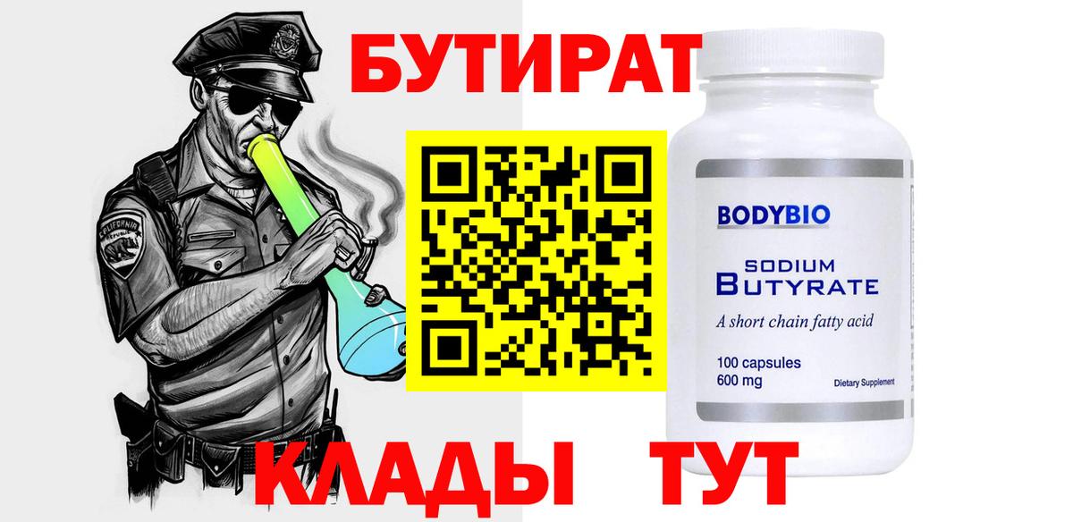 БУТИРАТ Butirat Старый Оскол